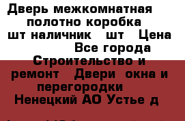 Дверь межкомнатная “L-26“полотно коробка 2.5 шт наличник 5 шт › Цена ­ 3 900 - Все города Строительство и ремонт » Двери, окна и перегородки   . Ненецкий АО,Устье д.